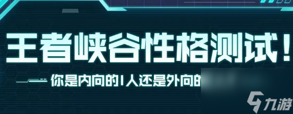 《王者荣耀》性格测试怎么进入