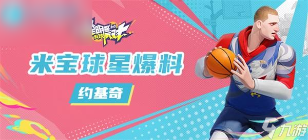 全明星街球派对约基奇潜能搭配攻略