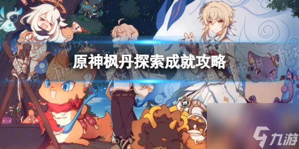 《原神》枫丹探索成就攻略