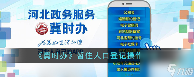冀时办暂住人口登记怎么填-冀时办暂住人口登记操作流程
