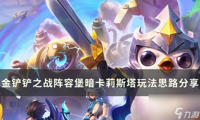 《<a id='link_pop' class='keyword-tag' href='https://www.9game.cn/jcczz/'>金铲铲之战</a>》堡暗卡莉斯塔阵容怎么玩 阵容堡暗卡莉斯塔玩法思路分享