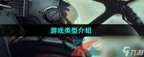 星空Starfield游戏类型介绍