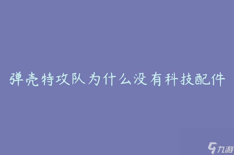 弹壳特攻队为什么没有科技配件(是因为他们更注重实战技能吗)