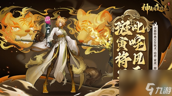 猛虎搏攫定乾坤！神都夜行录特典SSR妖灵“山君·寅虎”霸气降临
