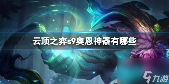 《云顶之弈》s9奥恩神器介绍