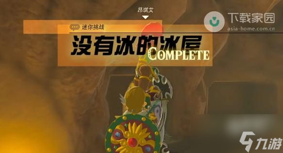 塞尔达传说王国之泪没有冰的冰屋任务怎么完成
