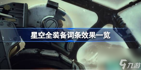 星空装备词条有哪些,星空全装备词条效果一览