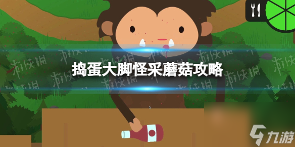 《捣蛋大脚怪》采蘑菇攻略