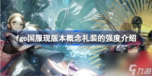 fgo国服现版本概念礼装强度怎么排序 fgo国服现版本概念礼装的强度介绍