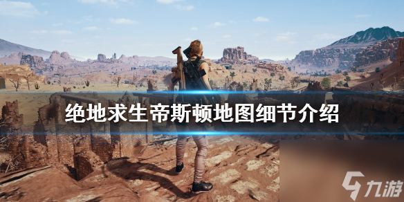 《绝地求生》帝斯顿地图什么时候上线？帝斯顿地图细节介绍