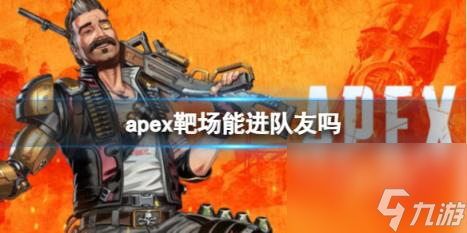 Apex英雄靶场进队友方法介绍