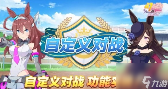 《赛马娘手游》自定义对战功能玩法介绍