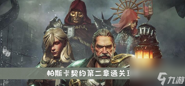 帕斯卡契約第二章通關(guān)攻略
