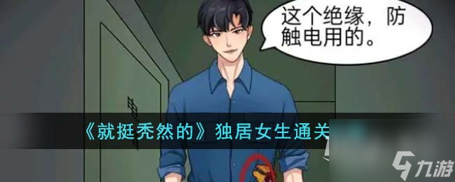 《就挺秃然的》独居女生通关攻略分享