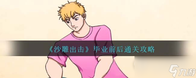 沙雕出击毕业前后怎么通关