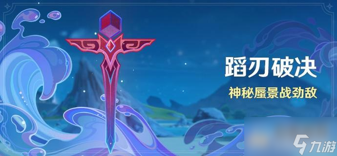 原神蹈刃破决第一关怎么过