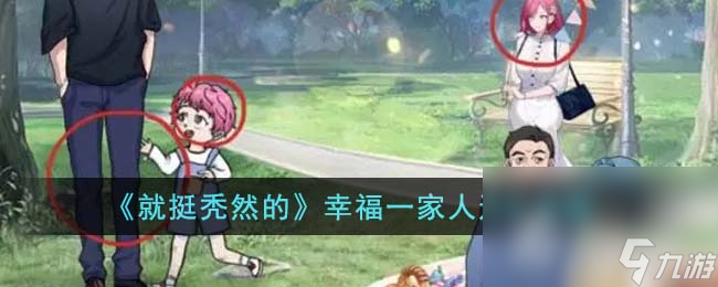 《就挺秃然的》幸福一家人通关攻略