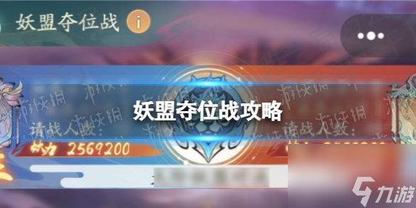 《寻道大千》妖盟夺位战攻略
