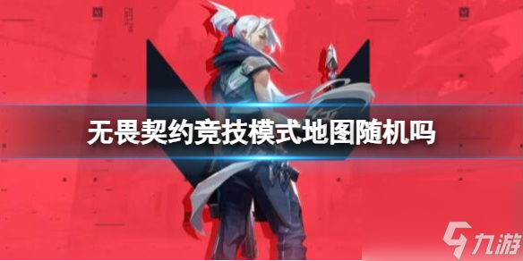 《无畏契约》竞技模式地图机制介绍