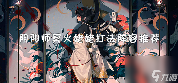 阴阳师冥火姥姥打法攻略