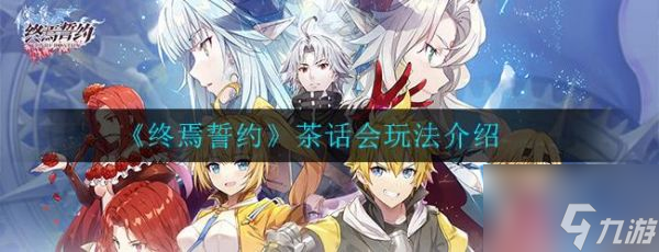 <a id='link_pop' class='keyword-tag' href='https://www.9game.cn/zysy/'>终焉誓约</a>茶话会怎么玩 终焉誓约茶话会玩法介绍