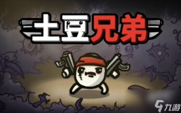 土豆兄弟喷火器怎么解锁