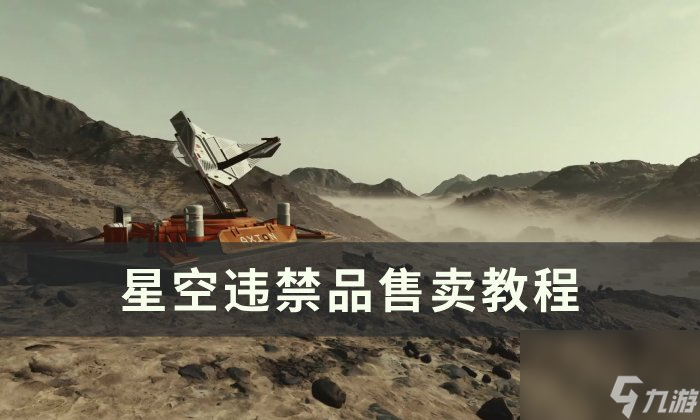 《星空》违禁品怎么卖 违禁品售卖教程