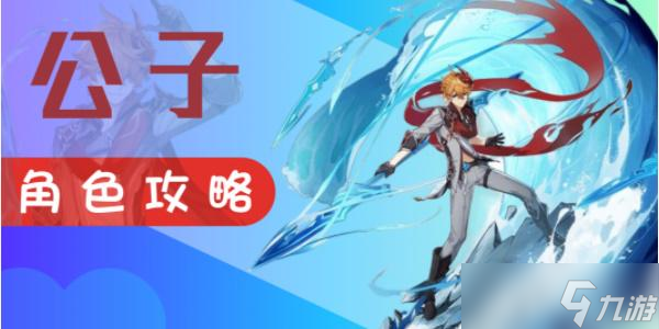 原神公子达达利亚技能介绍
