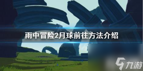 雨中冒险2正式版月球怎么去 雨中冒险2如何去月球