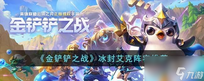 金铲铲之战冰封艾克阵容怎么搭配