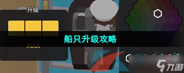 《捣蛋大脚怪》船只升级攻略