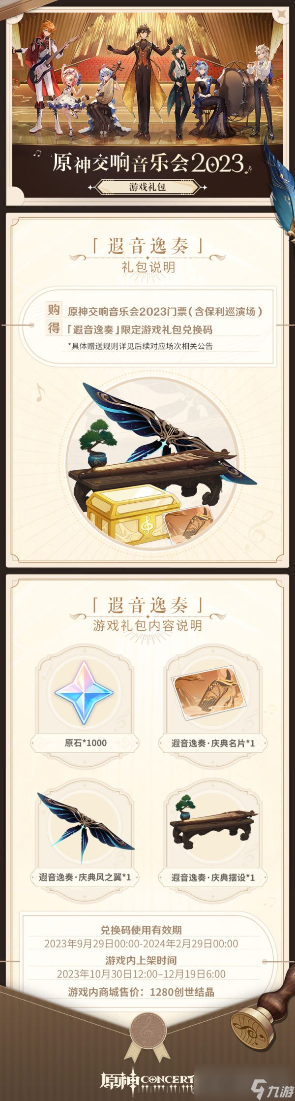 《原神》遐音逸奏礼包内容介绍