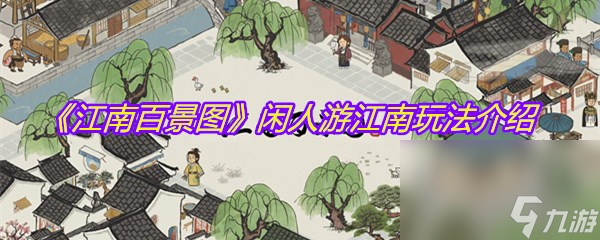 《江南百景图》闲人游江南玩法介绍