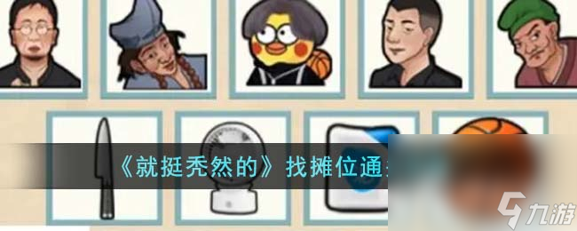 《就挺秃然的》找摊位通关攻略