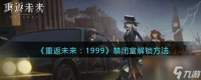 <a id='link_pop' class='keyword-tag' href='https://www.9game.cn/zfwl1999/'>重返未来1999</a>禁闭室怎么解锁