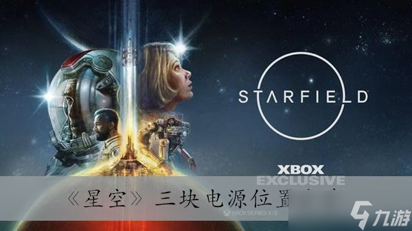 《星空》三块电源位置分享