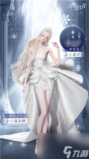 以闪亮之名五星连衣裙洒落月华怎么获取 以闪亮之名追光瑶月分解商店限定奖励一览