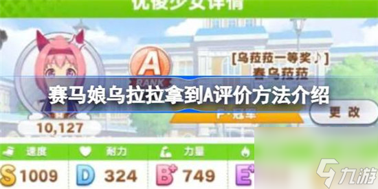 闪耀优俊少女乌拉拉怎么拿到A评价 赛马娘乌拉拉拿到A评价方法推荐