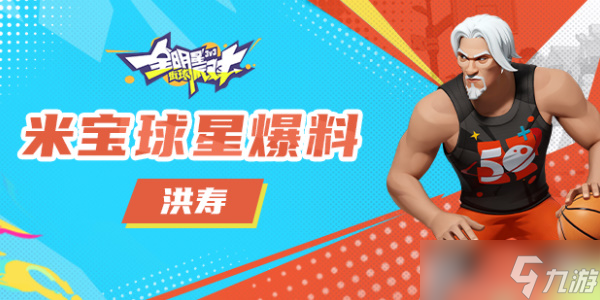 全明星街球派对洪寿攻略