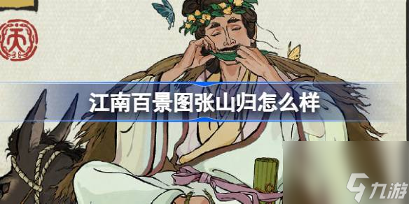 <a id='link_pop' class='keyword-tag' href='https://www.9game.cn/jnbjt/'>江南百景图</a>张山归怎么样,江南百景图新居民张山归人物介绍