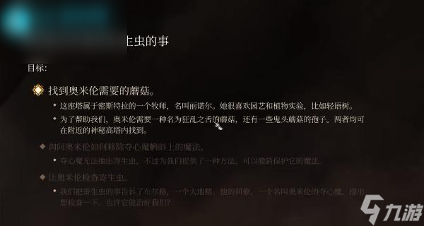 博德之门3帮助奥米伦调查寄生虫的事任务攻略
