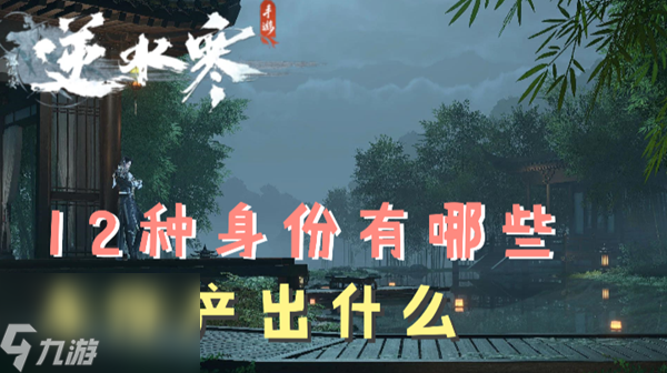 逆水寒手游身份介绍