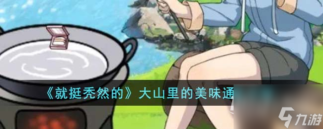 就挺秃然的大山里的美味通关攻略