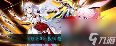 崩坏3板鸭邀请函活动怎么玩？崩坏3内容介绍