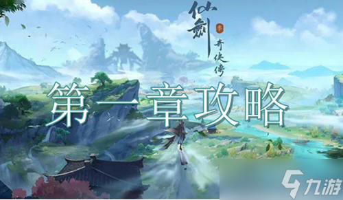 仙剑世界第一章探索攻略_新仙剑奇侠传之挥剑问情第一章探索图文攻略