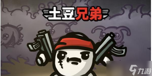 土豆兄弟兑换码大全