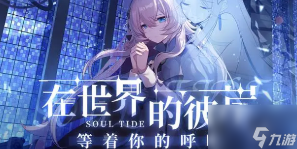 灵魂潮汐兑换码2023截图