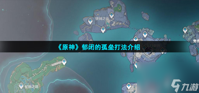 《原神》郁闭的孤垒打法介绍
