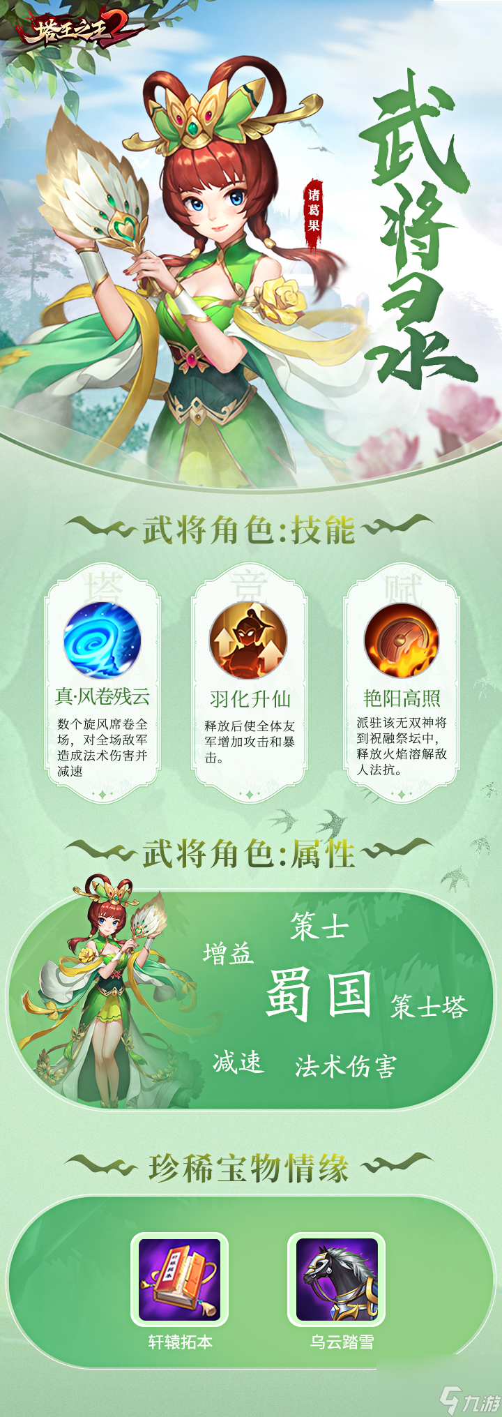 《<a id='link_pop' class='keyword-tag' href='https://www.9game.cn/twzw2/'>塔王之王2</a>》武将录-策士-诸葛果