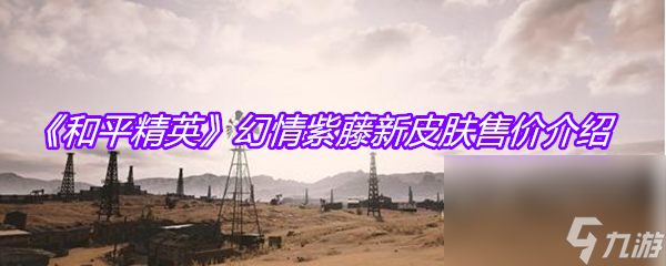 《和平精英》幻情紫藤新皮肤售价介绍